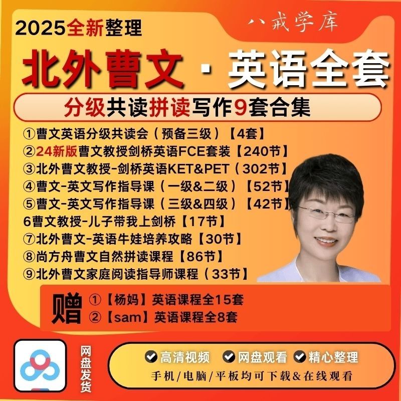 北外教授曹文英语分级共