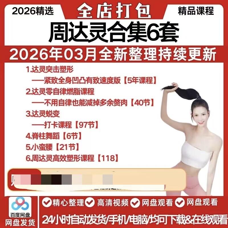 周z达灵塑形合集6套26年