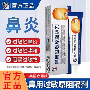 修正过敏性鼻炎专用抗过敏凝胶鼻炎儿童成人鼻用过敏原阻隔剂正品