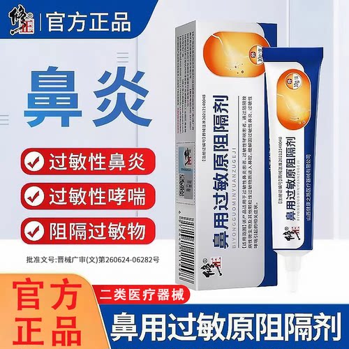 鼻用过敏原阻隔剂正品