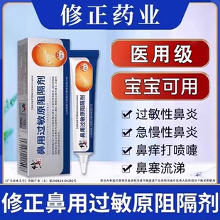 修正鼻用过敏原阻隔剂抗鼻腔过敏性凝胶鼻干鼻痒鼻塞通鼻神器正品