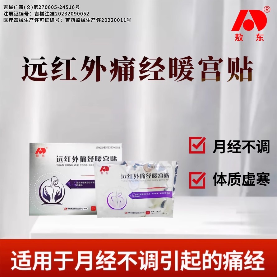 敖东远红外痛经暖宫贴