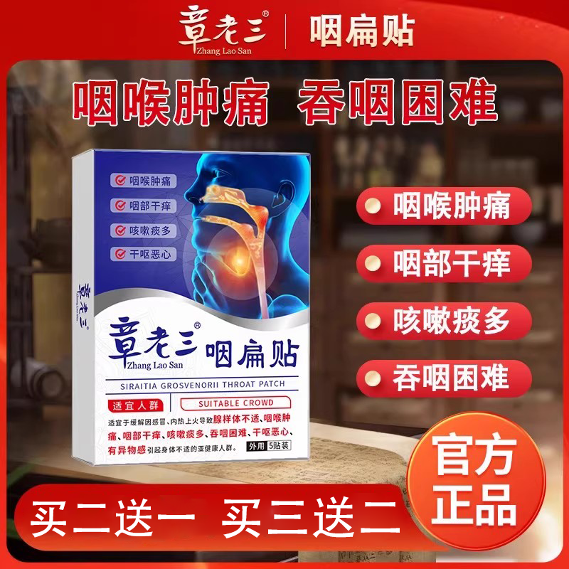 咽扁贴咽喉肿痛咽部痒咳嗽痰多