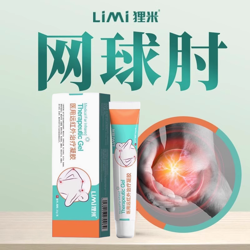 狸米网球肘远红外治疗凝胶