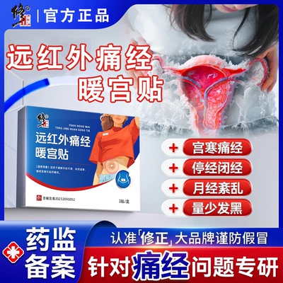 修正远红外宫寒痛经暖宫贴