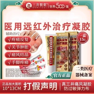 三井制药痛风远红外止痛凝胶溶石结晶镇痛尿酸红肿关节疼官方正品