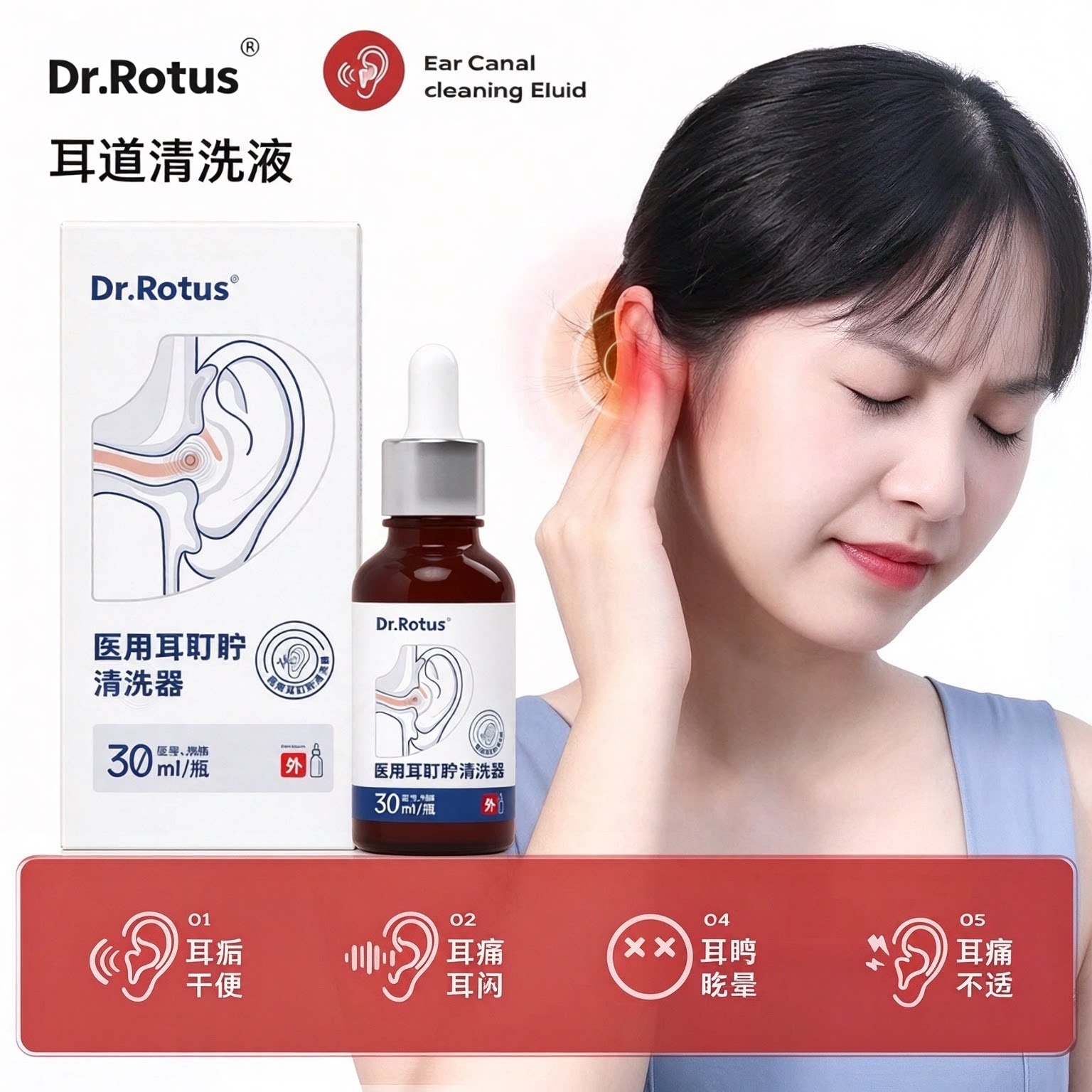 Dr.Rotus医用耳耵聍清洗器耳鸣耳闷耳痒痛听力下降眩晕耳道清洗液