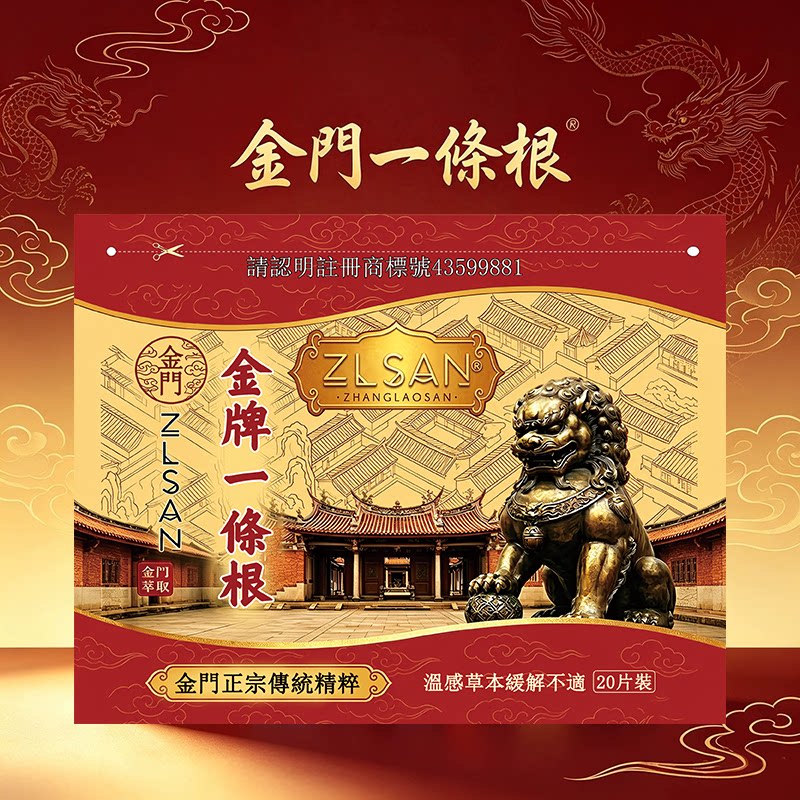 金门一条根草本膏贴原装正品图片