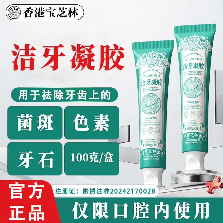 香港宝芝林洁牙凝胶口腔内使用