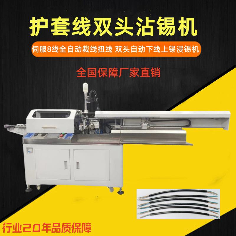 伺服8线全自动裁线扭线沾锡机双头自动下线上锡浸锡机包邮