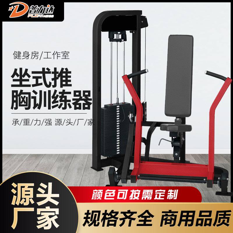 厂家坐式推胸训练器力健系列商用工作室健身器材健身房夹胸训练器
