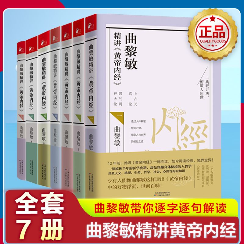 曲黎敏精讲黄帝内经全套正版7册任选 黄帝内经养生智慧曲黎敏全集 逐字逐句解读中医文化延续良方经络养生智慧医学典籍书籍