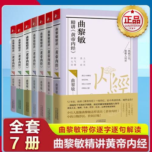 曲黎敏精讲黄帝内经全套正版7册任选 黄帝内经养生智慧曲黎敏全集 逐字逐句解读中医文化延续良方经络养生智慧医学典籍书籍