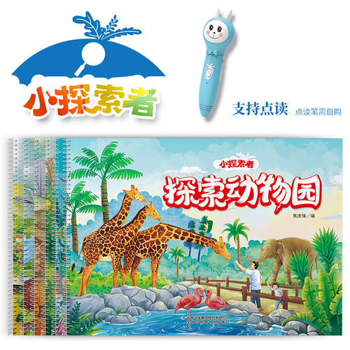 小探索者游戏书全六册支持点读 0-3-6岁儿童绘本启蒙认知数数书 探索动物园 海洋生物交通工具恐龙公园我家的小菜园水果园