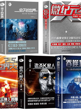 全套5册 微纪元+宇宙塌缩+吞噬地球+2.5次世界大战+虫子的世界 王晋康等三体作者刘慈欣作品全集 科幻小说的书籍书排行榜