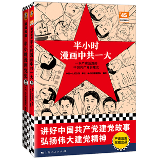 中共一大 读客官方 1921—1949 创建史 针对青少年开发 极简党史 党史 严肃活泼 建党故事 正版 轻松好读 半小时漫画中共一大