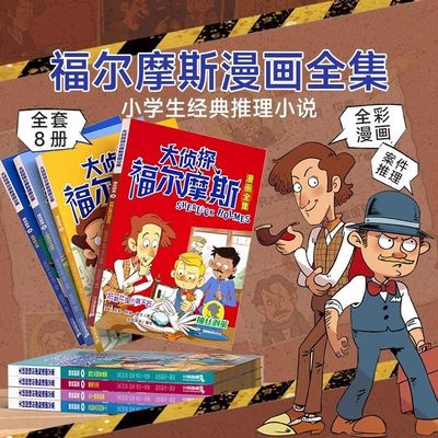 侦探大侦探福尔摩斯漫画小学生版