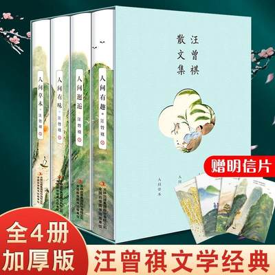 全4册汪曾祺散文集名家作品