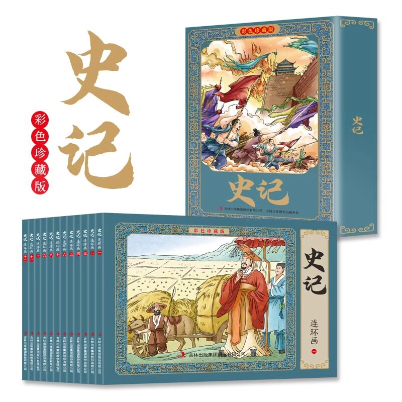 现货史记故事连环画小人书全套12册珍藏版中国古代儿童小学生漫画书幼儿民间历史人物典故80 90年代怀旧版老版彩色小墨绘成故事书