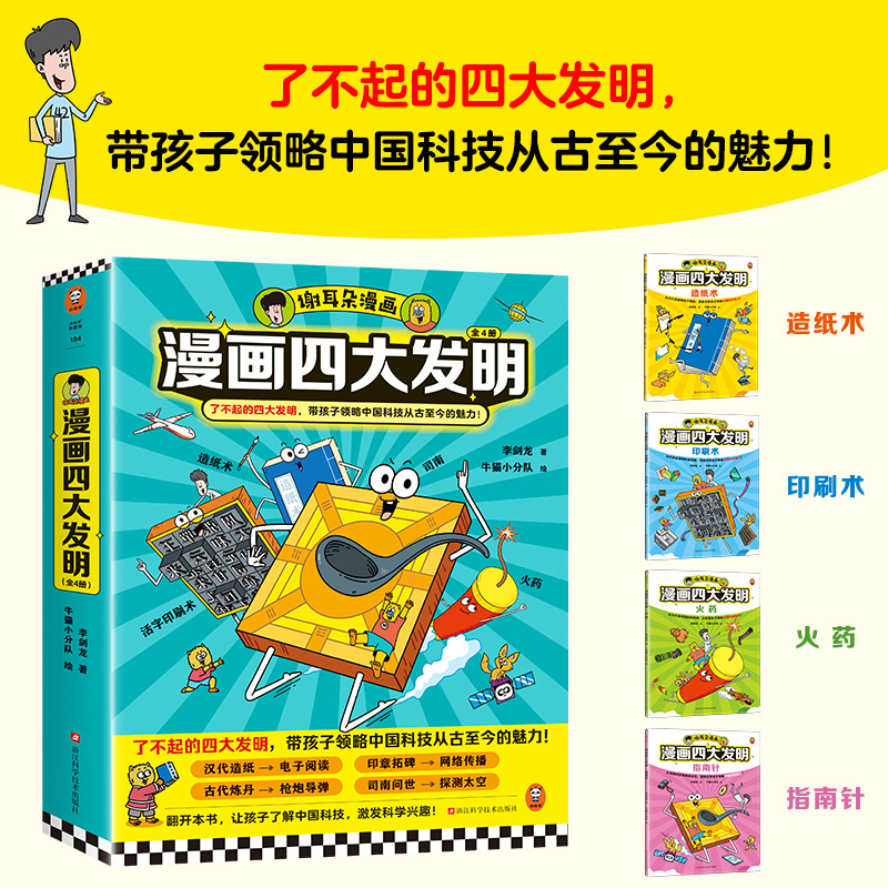正版漫画四大发明 全4册 古代科学技术造纸术印刷术指南针了不起的四大发明二三四五年级课外阅读书儿童趣味知识讲解书籍