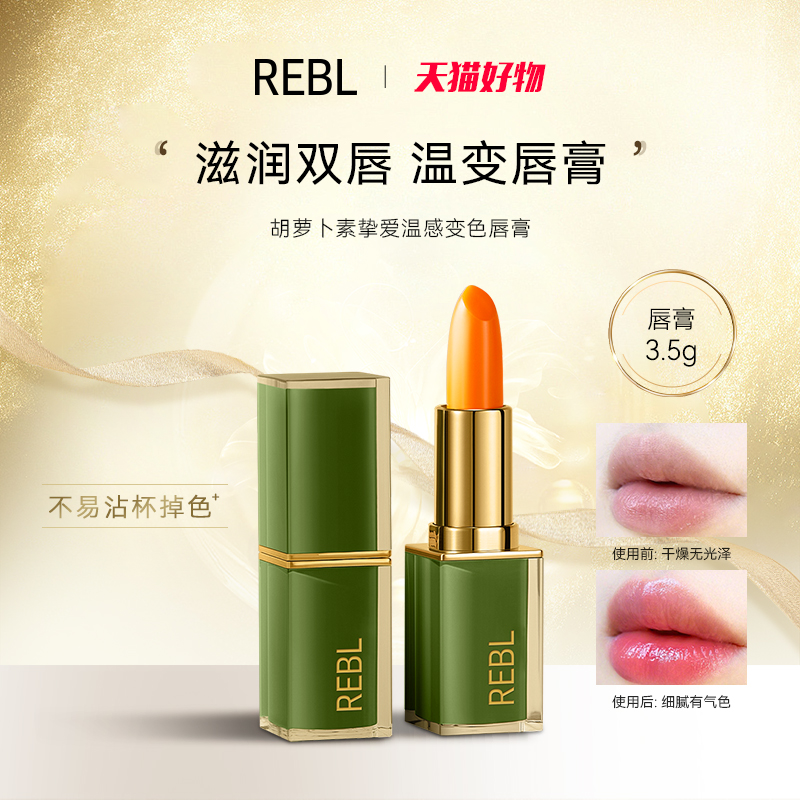 REBL胡萝卜素挚爱变色唇膏不沾持久滋润唇部温变女神口红