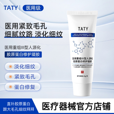 TATY重组III型修护凝胶淡痘印护理膜收缩毛孔光滑肌肤细毛孔