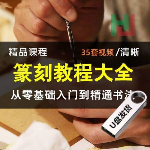篆刻视频教程u盘新手自学篆刻印章技术名师创作示范讲解教学u盘