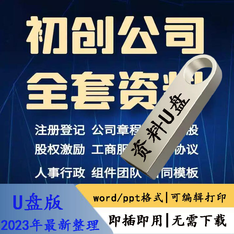U盘初创业公司全协议计划书企业新款电子股权合作章程范本全集U盘