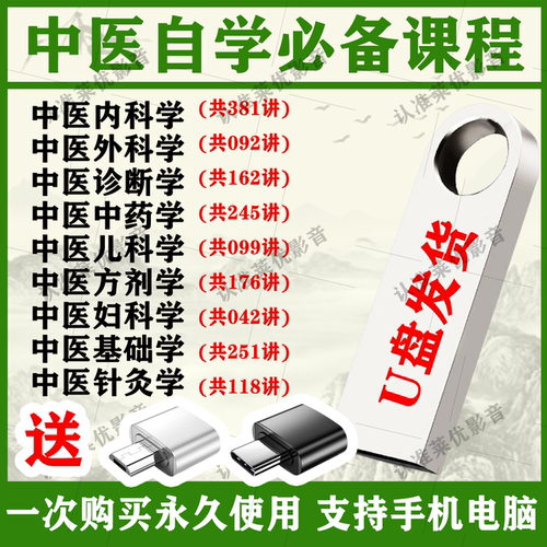 中医U盘自学视频教程大全中医基础理论中医诊断学完整版精华优盘