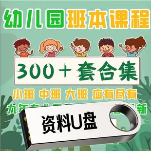 幼儿园班本课程PPT故事园本教程大班中班小班活动主题实施方案U盘