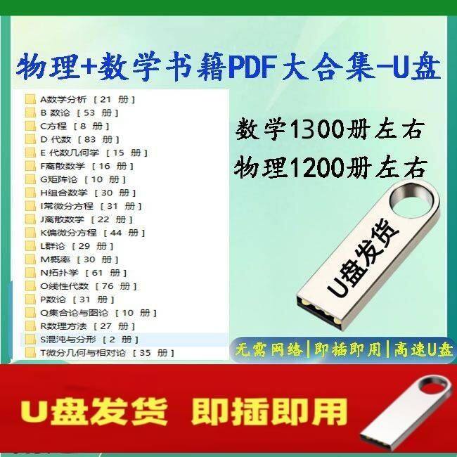 物理输籍大合集1200部U盘 数学输籍全套1300部电子版电脑64gU盘,汽车用品/电子/清洗/改装,车载音乐U盘,淘宝优惠券,粉丝福利购,淘宝优惠卷