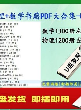 物理输籍大合集1200部U盘 数学输籍全套1300部电子版电脑64gU盘
