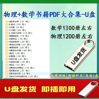 物理输籍大合集1200部U盘 数学输籍全套1300部电子版电脑64gU盘
