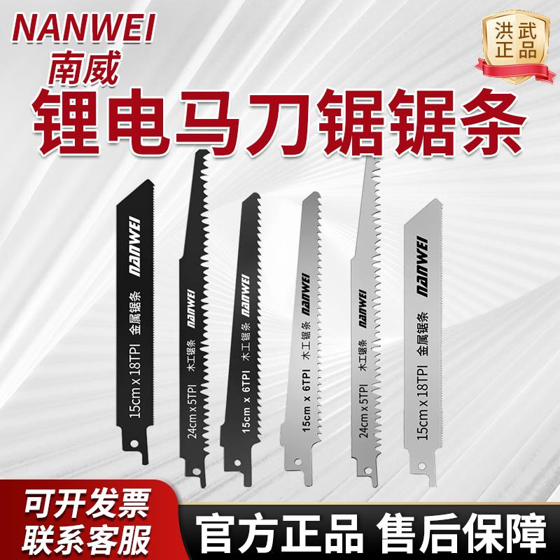 南威锂电马刀锯原装金属锯条家用电动往复锯切割木工不锈钢手锯条