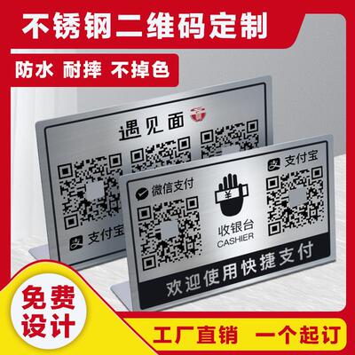 不锈钢二维码定制金属收款码立牌桌面银联收款牌钛金属台号标示牌
