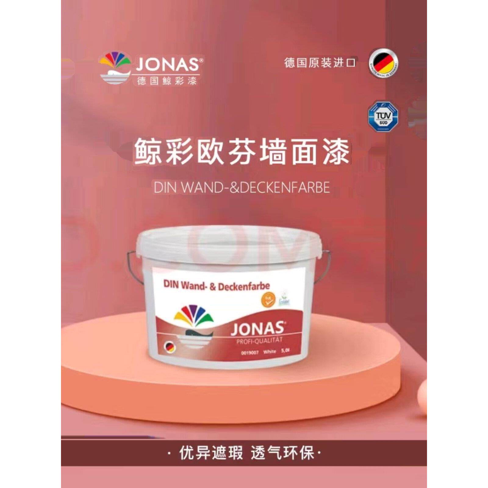 乳胶漆德国鲸彩漆乳胶漆原装进口漆欧芬墙面漆菱花白