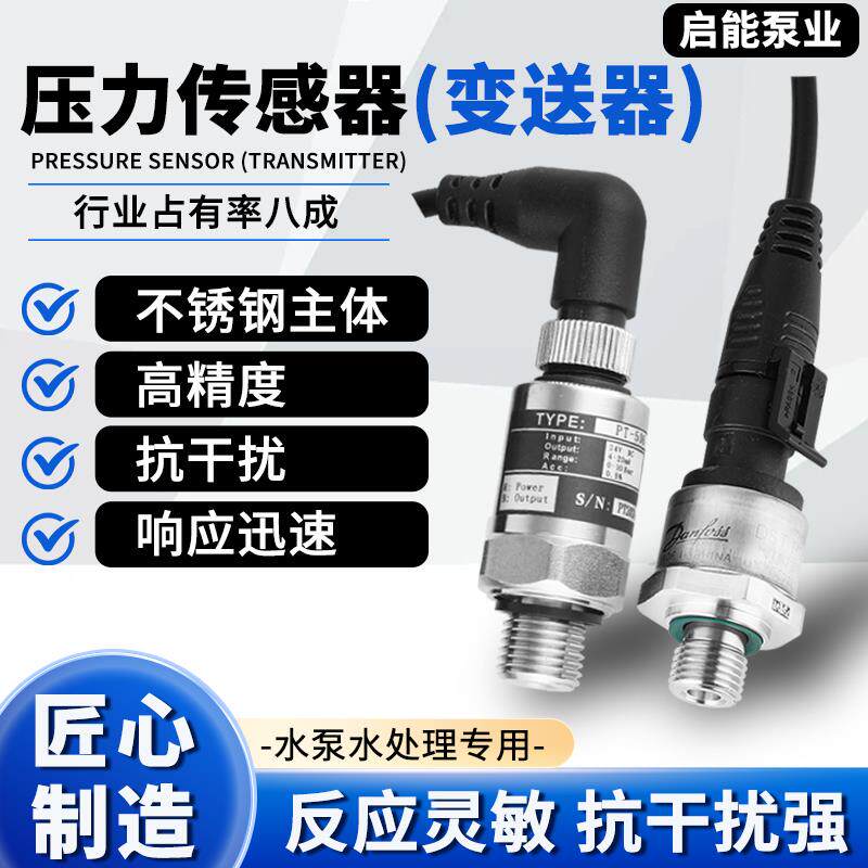 变频水泵感测器压力变送器恒压供水24V/1MPA高端感测器变频泵配件