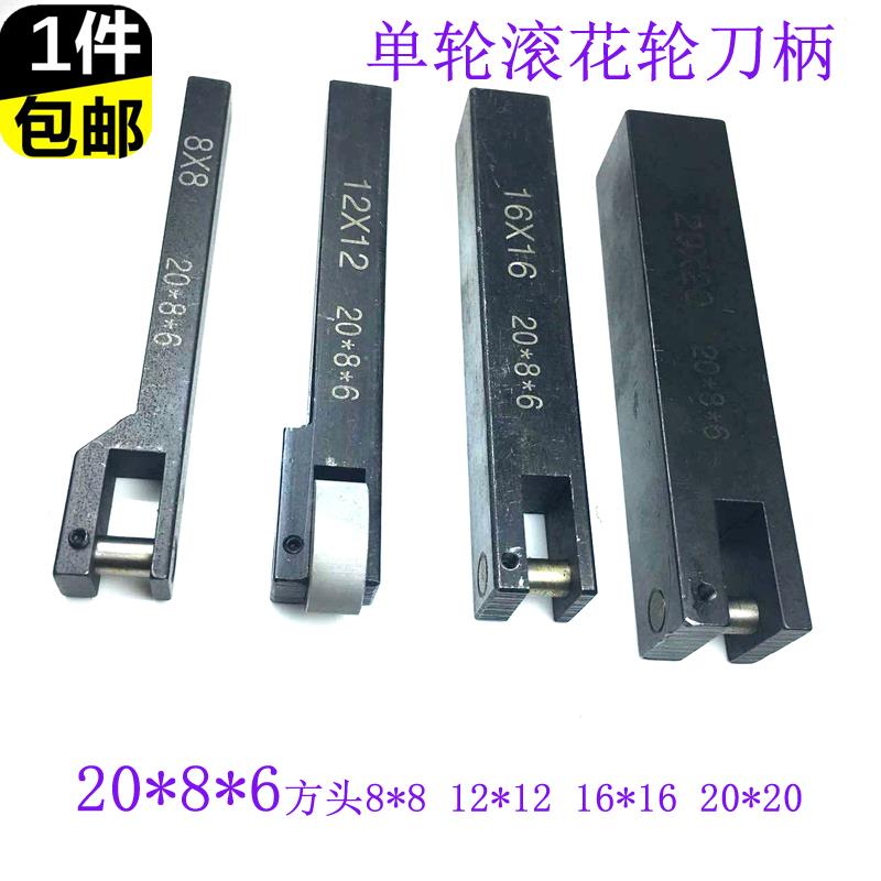 直纹单轮压花轮刀柄车床用网纹滚花轮刀杆刀架方头8 12 16 20刀把