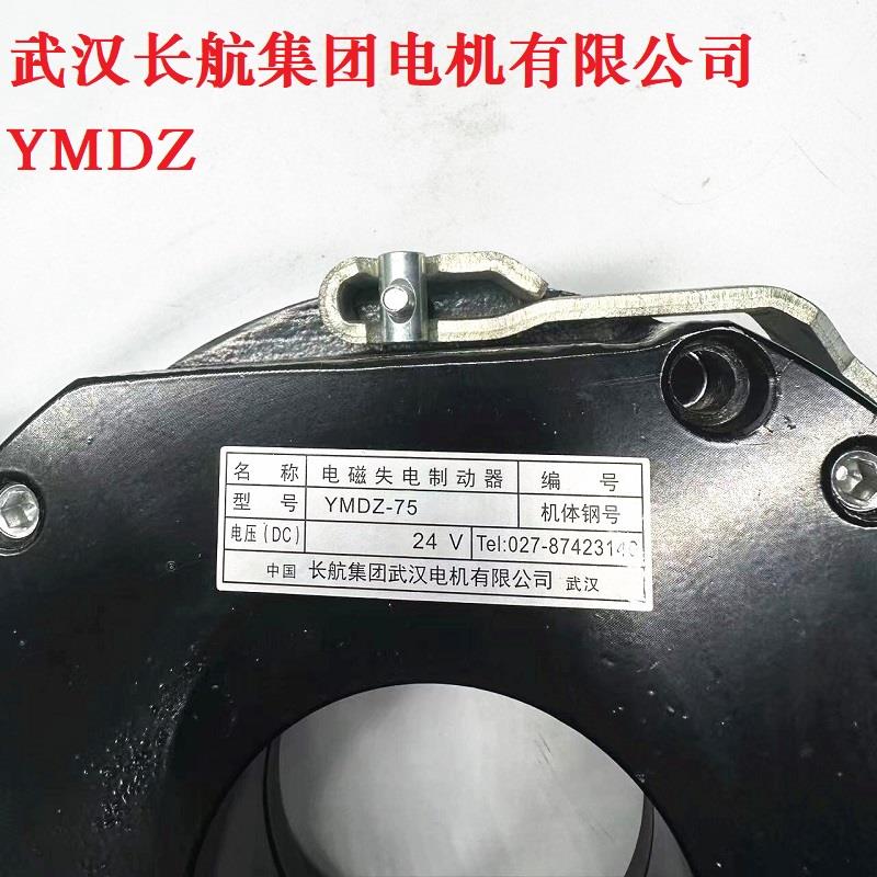 长航集团武汉电机有限公司电磁制动器刹车抱闸YMDZ-40/75/80/150