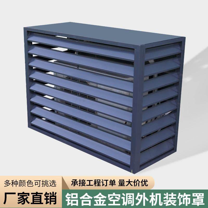 铝合金空调外机罩室外机防雨百叶窗通风口格栅护栏外机保护罩定做