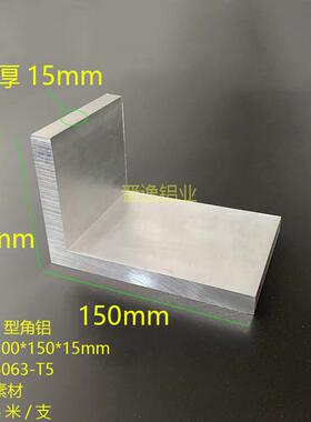铝合金不等边角铝100x150x15mm硬质L型铝材100*150*15直角铝 米价