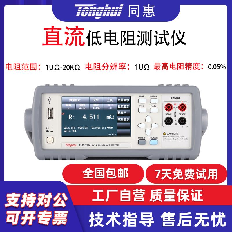 同惠TH2512B+直流低电阻测试仪TH2516A/B高精度欧姆计毫欧表2511A