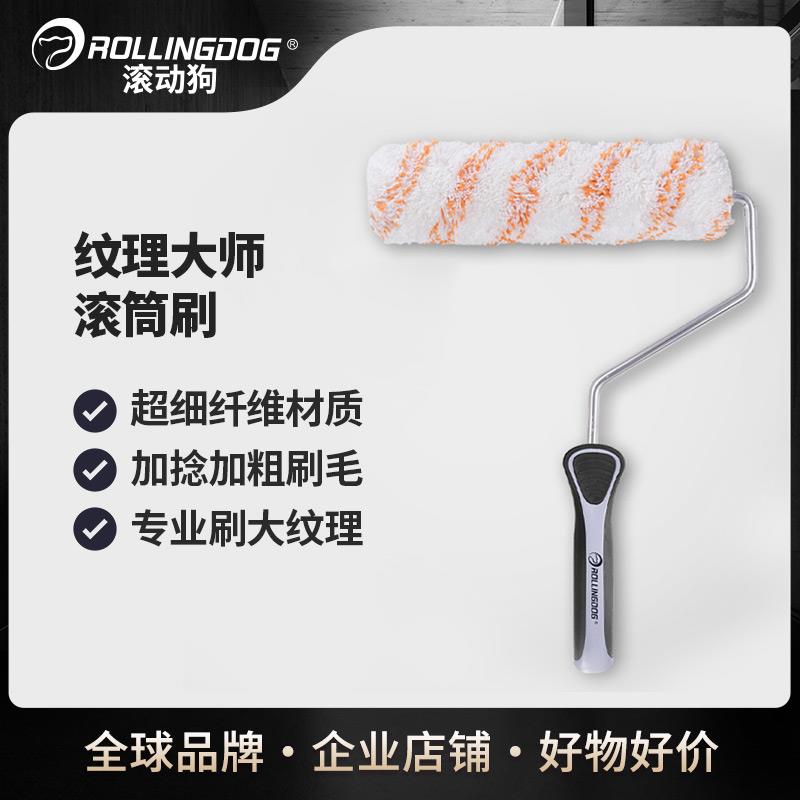 滚动狗长毛滚筒刷纹理大师乳胶漆涂料刷漆滚筒加粗毛刷墙漆滚轮刷