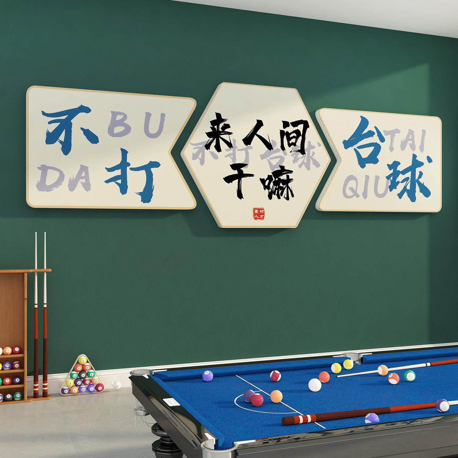 网红桌台球厅室装饰摆件海报形象墙面贴纸文化背景布置标语壁挂画