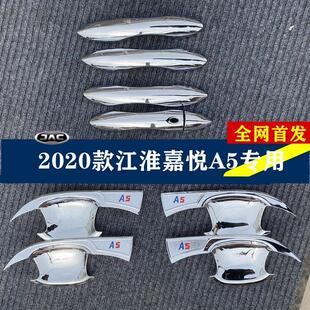 20款江淮嘉悦A5专用门碗新款江淮嘉悦a5改装外车门把手保护拉手贴