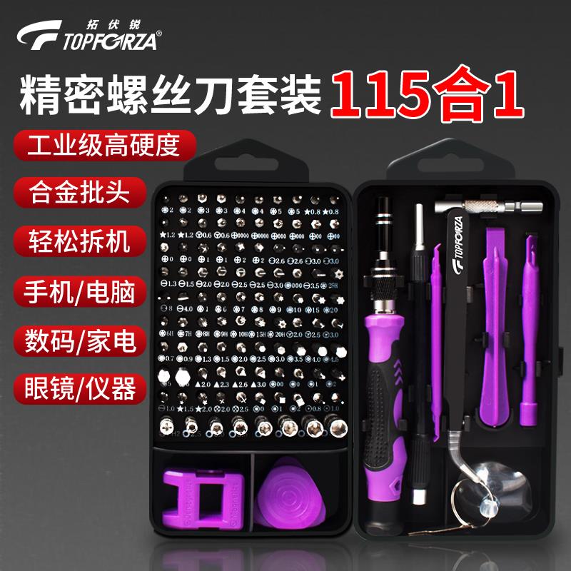 拓伏锐螺丝刀套组多功能精密小起子组手机电脑维修家用工具115合1
