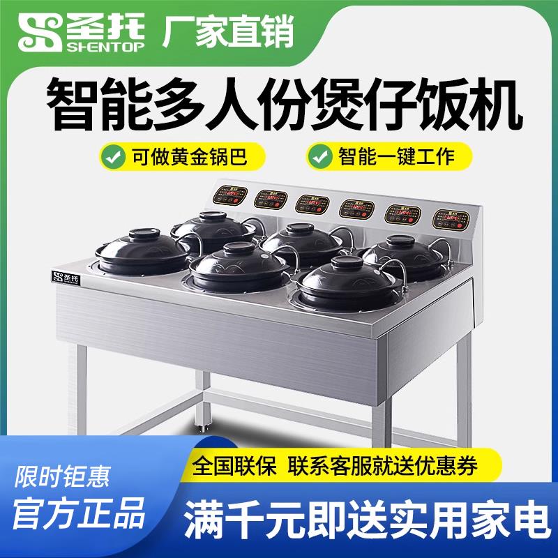 圣托大煲全自动智能煲仔饭机 商用数码多人4-5人份量砂锅巴机器炉