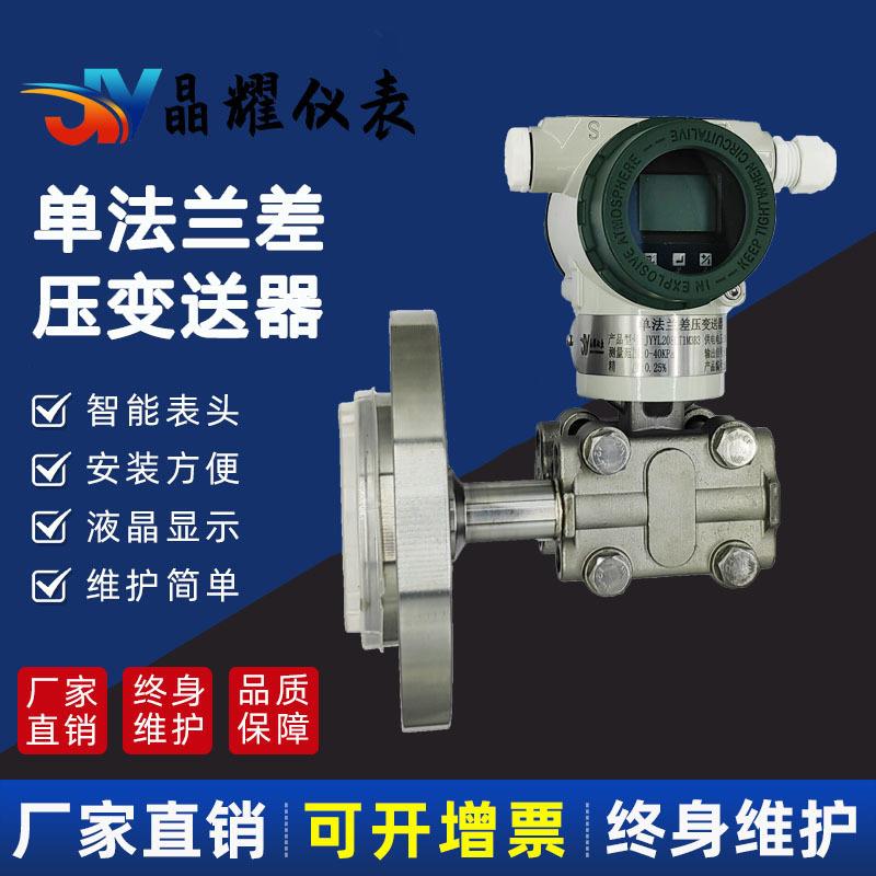 晶耀单法兰差压变送器防爆防腐316高精度隔膜压力变送器传感器