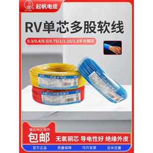 起帆电线AVR/RV/BVR0.5/0.75/1/1.5平方单芯多股铜芯软线国标电缆