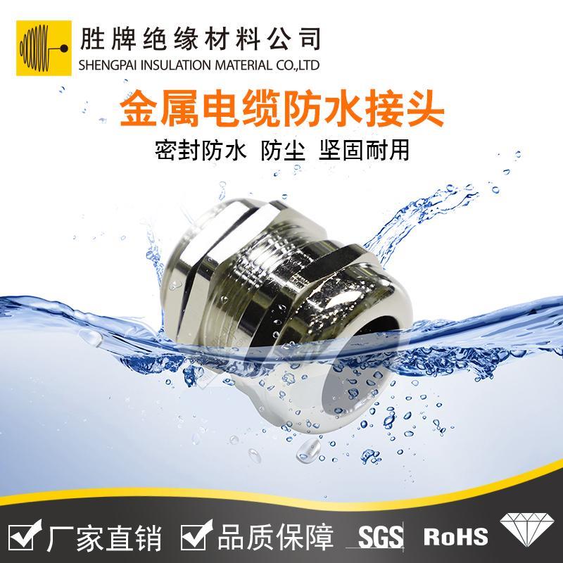 胜牌 金属电缆防水接头黄铜镀镍 格兰头电线密封M10/PG25紧固锁头